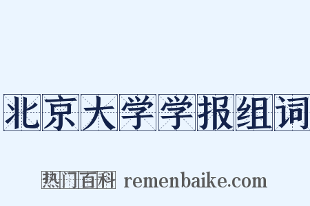 北京大学学报组词是什么意思的图片